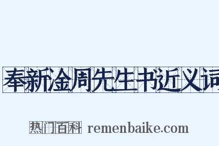 奉新淦周先生书近义词是什么意思的图片